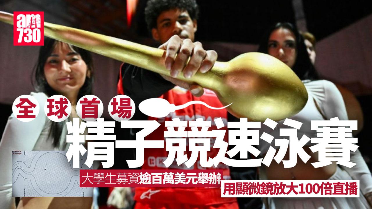 全球首場精子泳賽　即場用顯微鏡放大100倍直播
