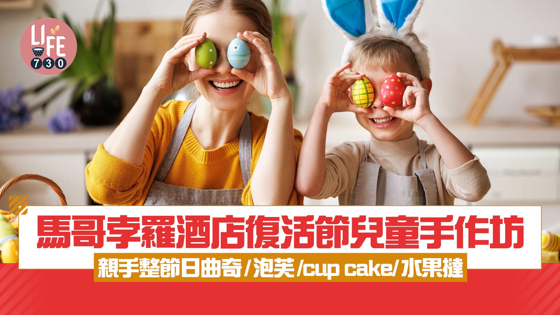 馬哥孛羅酒店復活節兒童手作坊 親手整節日曲奇/泡芙/cup cake/水果撻