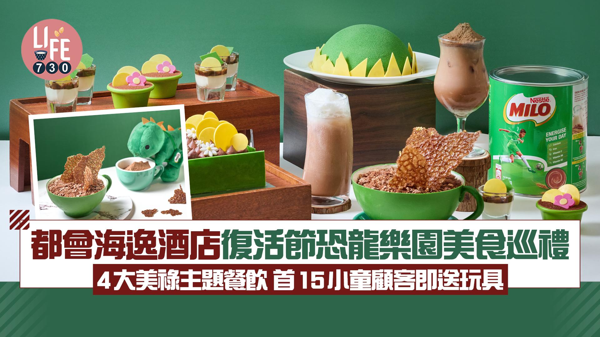 都會海逸酒店復活節恐龍樂園美食巡禮 4大美祿主題餐飲 首15小童顧客即送玩具