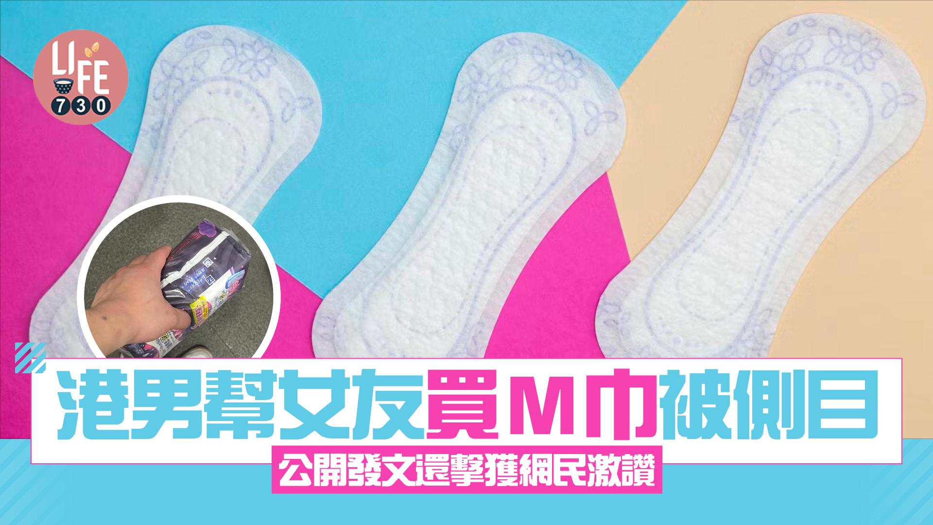 網上熱話｜港男幫女友買M巾被側目 公開發文還擊獲網民激讚
