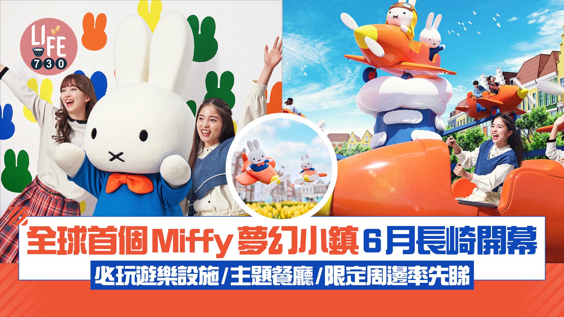 日本旅遊｜全球首個Miffy夢幻小鎮6月開幕！必玩遊樂設施/主題餐廳/限定周邊率先睇