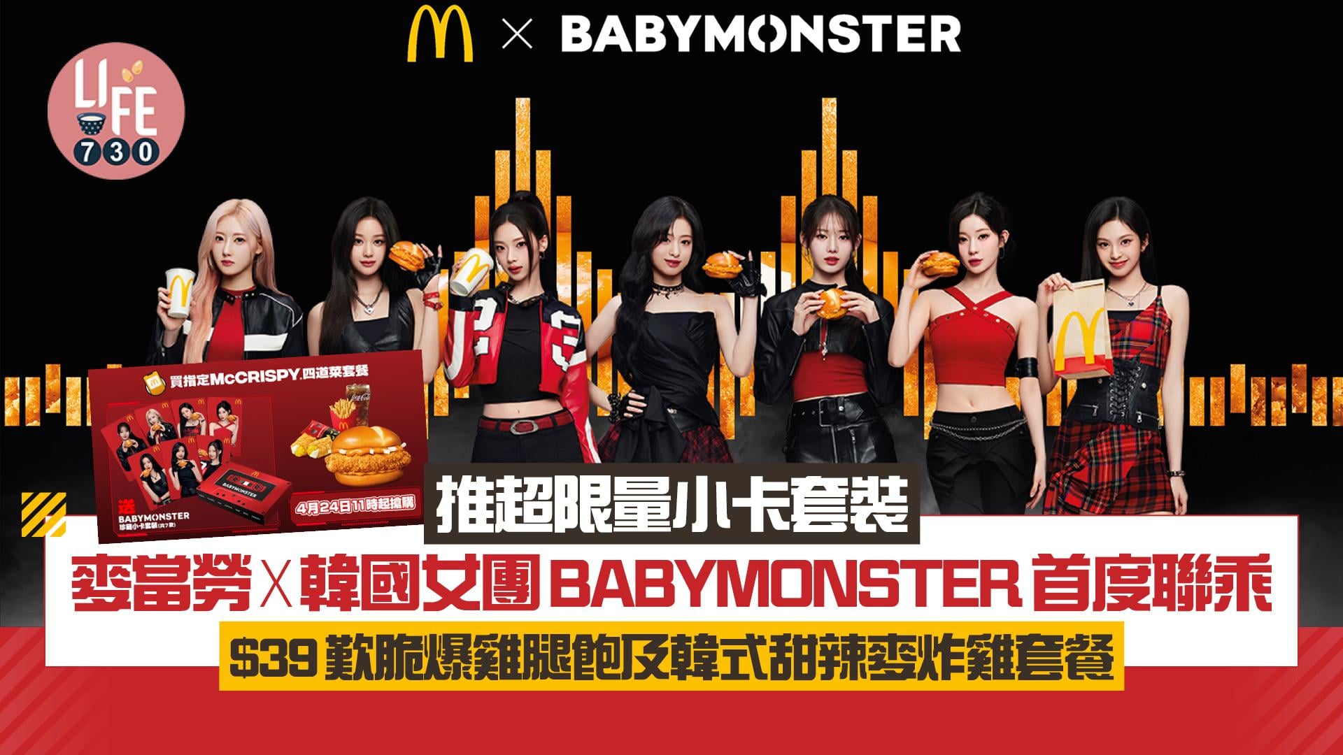 麥當勞x韓國女團BABYMONSTER首度聯乘 推超限量小卡套裝/$39歎脆爆雞腿飽及韓式甜辣麥炸雞套餐