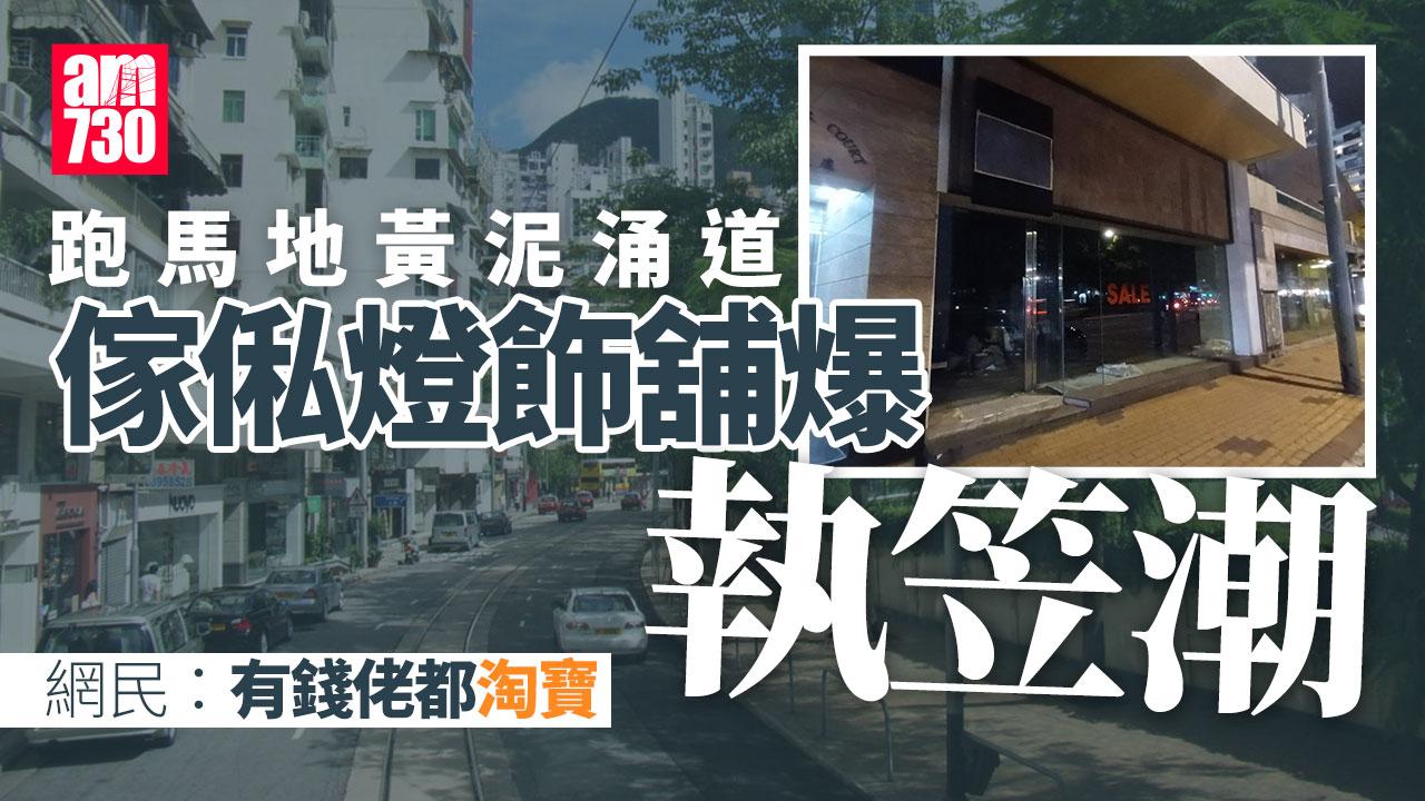 結業潮｜跑馬地黃泥涌道傢俬燈飾舖「十室九空」 網民嘆：有錢佬都淘寶