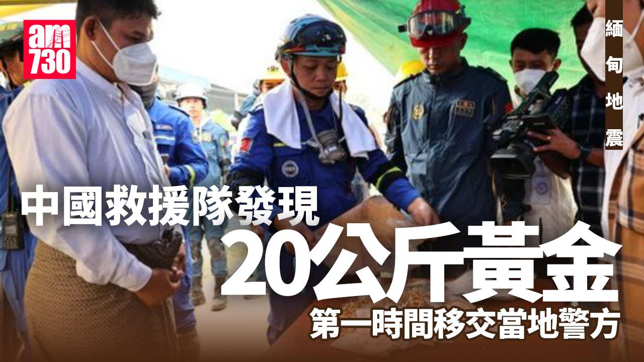 緬甸地震｜中國救援隊倒塌公寓發現20公斤黃金 移交緬甸警方