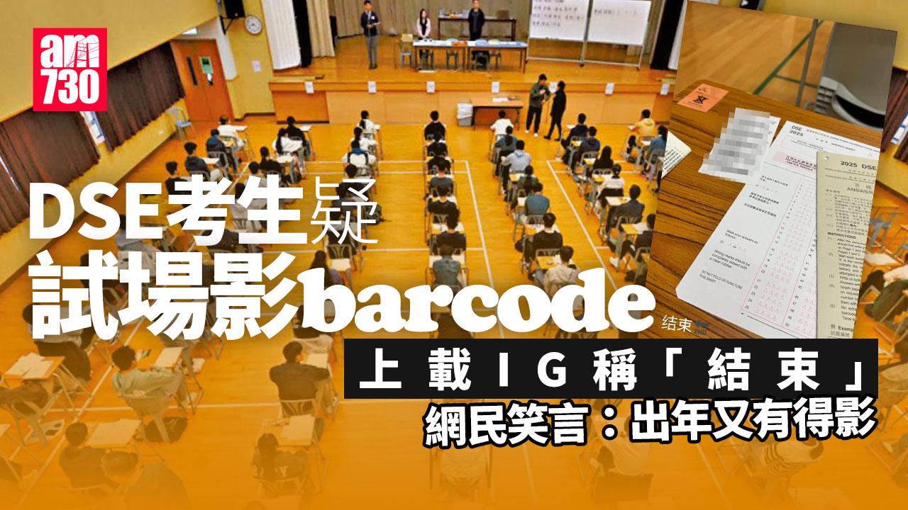 DSE 2025｜考生疑試場影barcode上IG稱「結束」 網民：真係下年可以再來過了