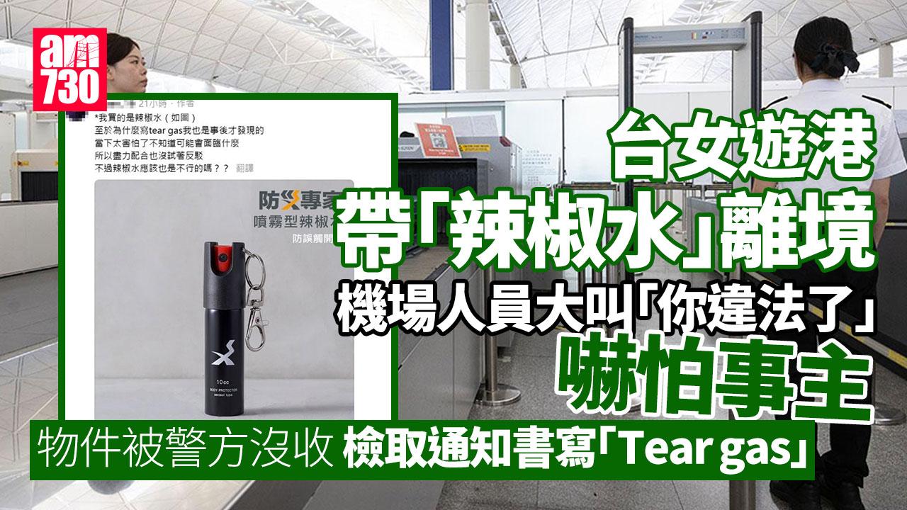 網上熱話｜台女帶「tear gas」遊港離境時遭沒收　認疏忽發警世文警醒大眾