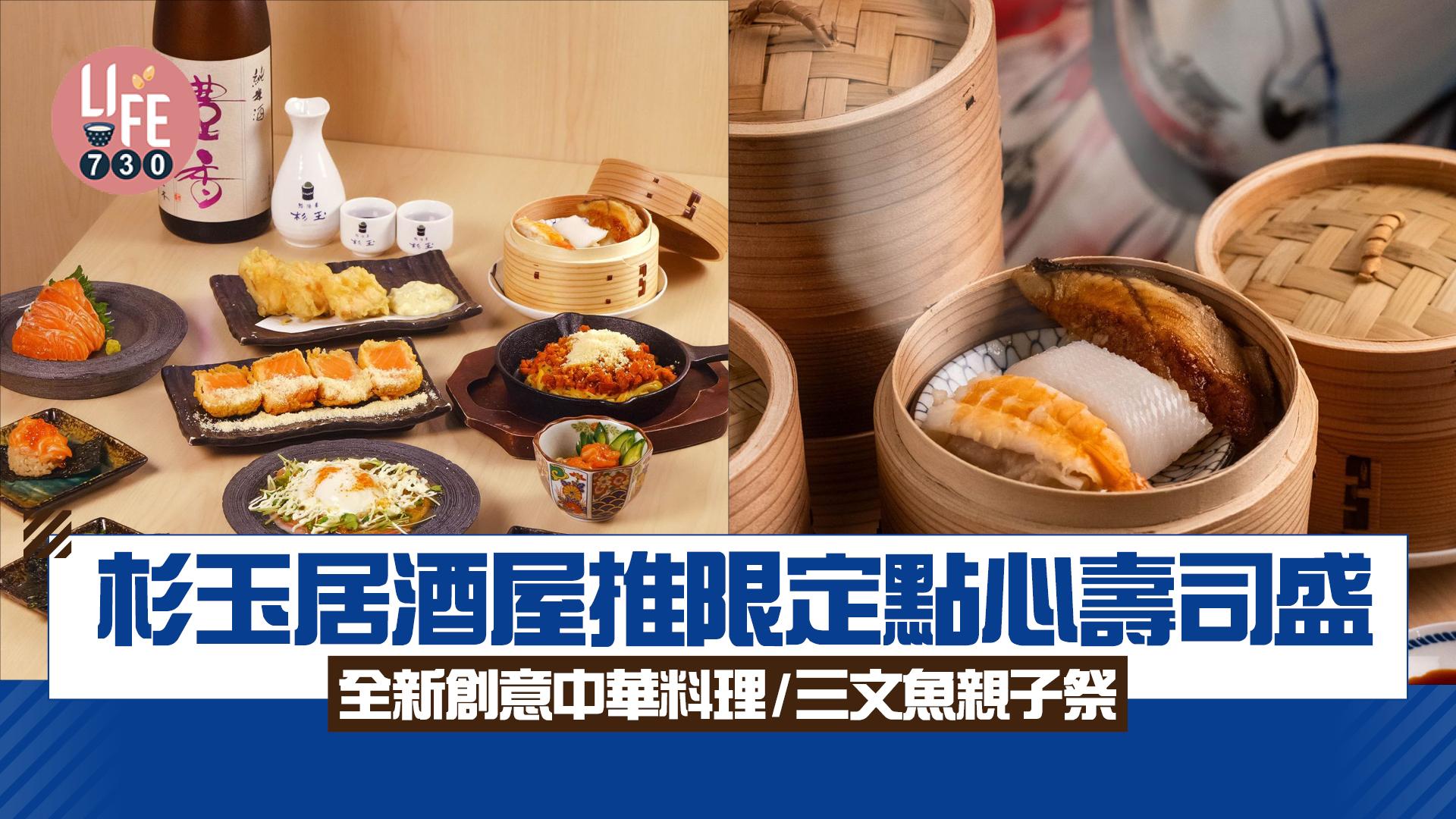 壽司郎居酒屋「杉玉」推限定點心壽司盛 創意中華料理/4月三文魚親子祭