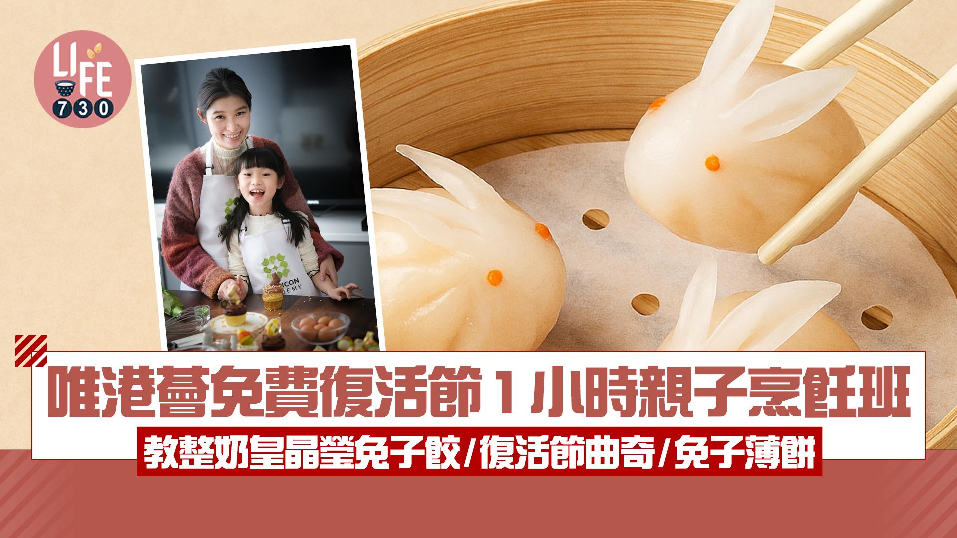唯港薈免費復活節1小時親子烹飪班 教整奶皇晶瑩兔子餃/復活節曲奇/免子薄餅
