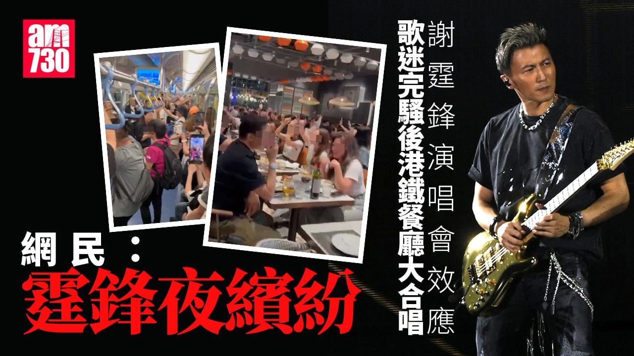 謝霆鋒演唱會2025︱霆鋒夜經濟？ 粉絲餐廳「Encore」合唱 網民：帶旺啟德九龍城