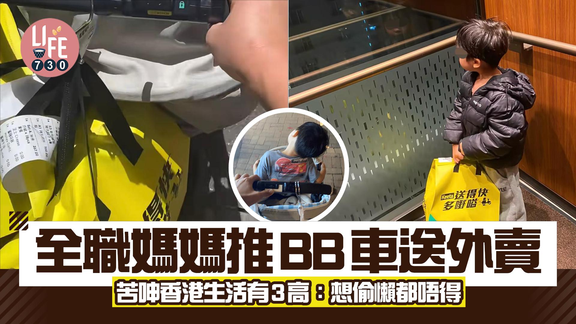 網上熱話｜全職媽媽推BB車送外賣 苦呻香港生活有3高：想偷懶都唔得
