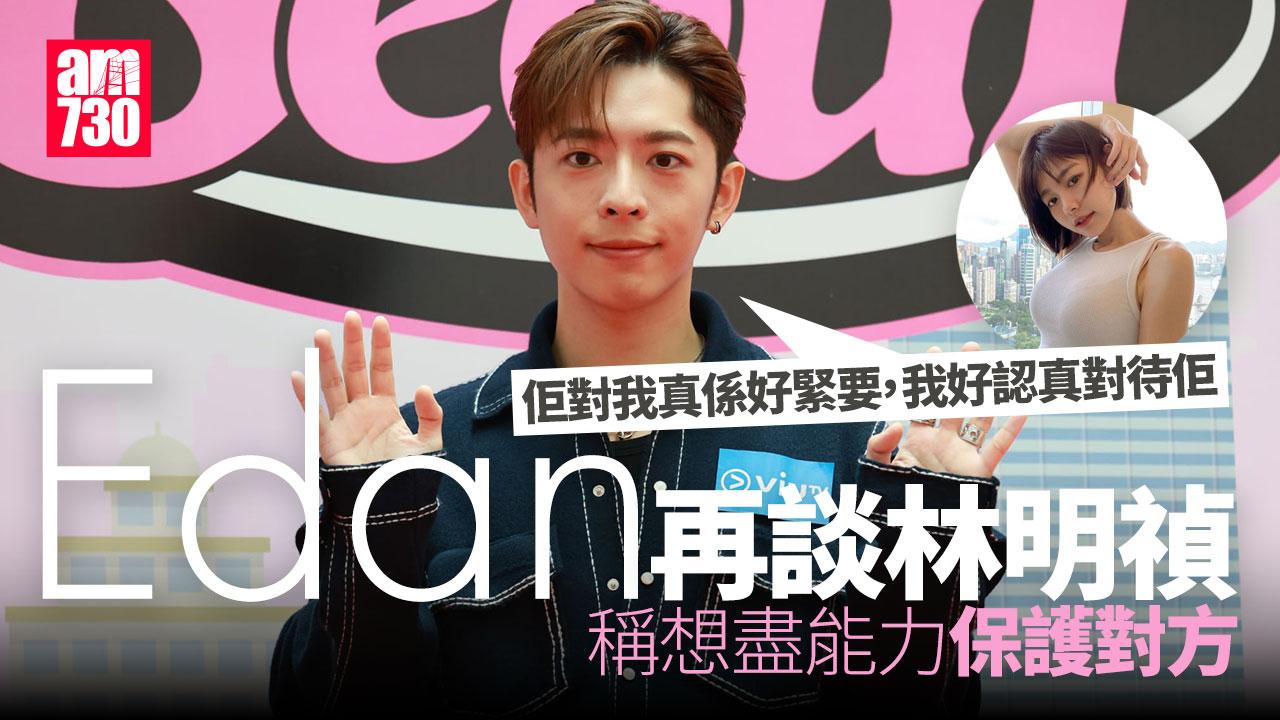 Edan有感林明禎因自己受委屈 開直播表態希望可以保護對方