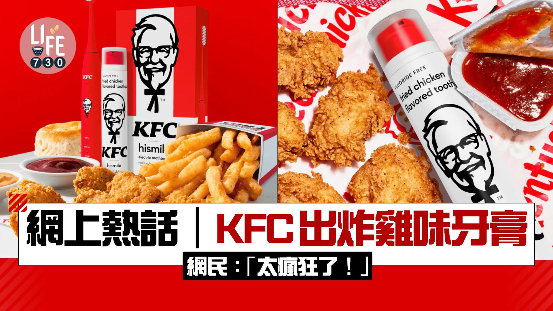 網上熱話｜KFC出炸雞味牙膏 網民：「太瘋狂了！」