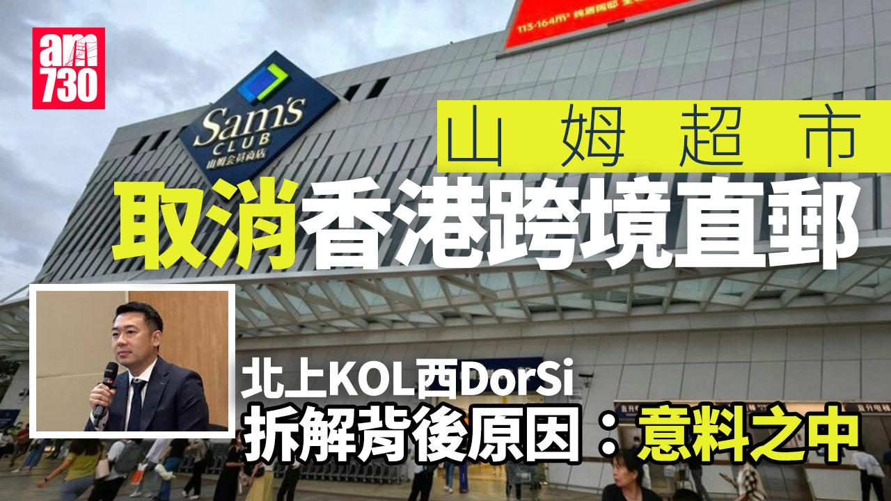 山姆超市熱潮不再? 取消香港跨境直郵有原因｜北上消費