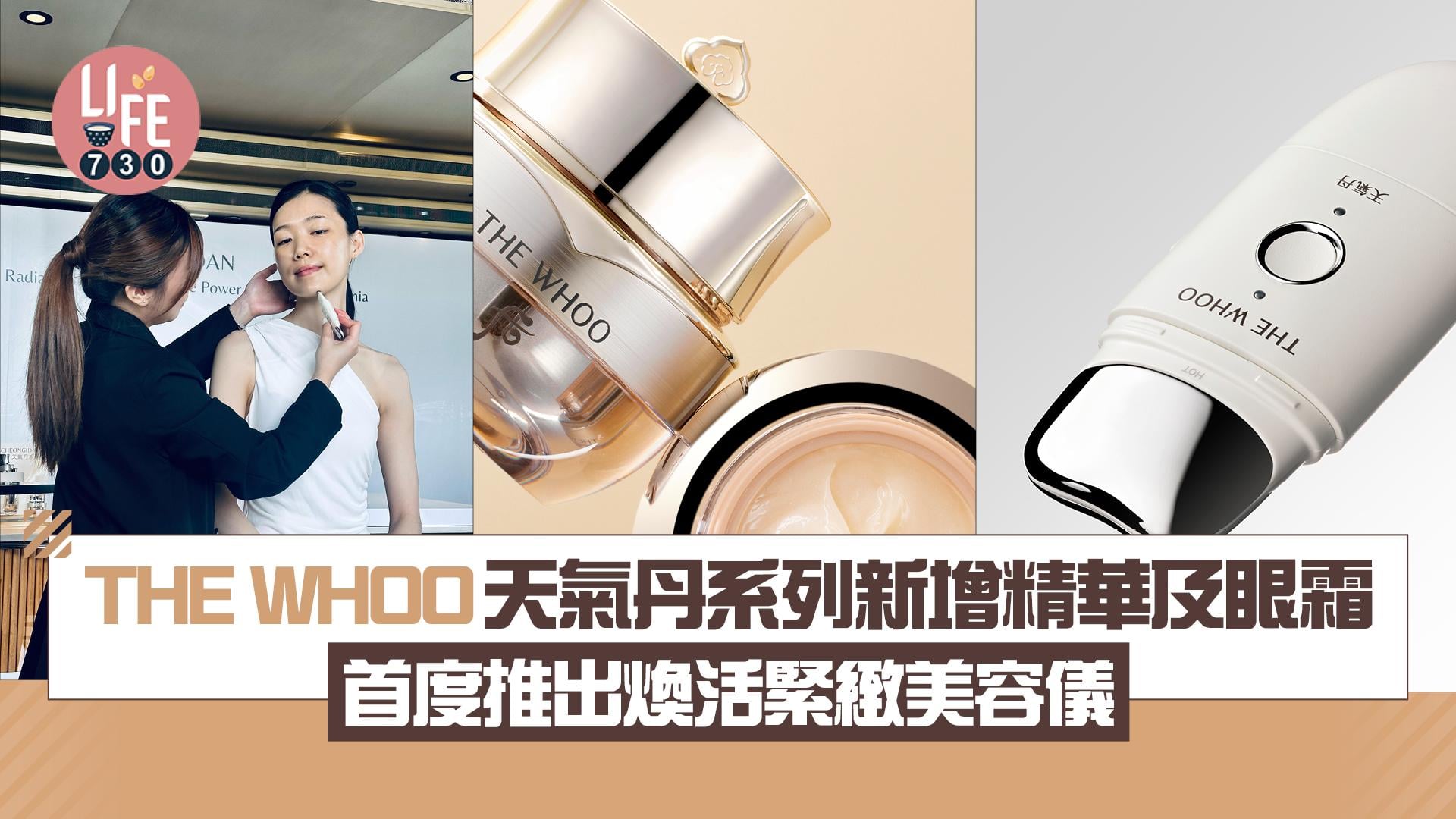 THE WHOO天氣丹系列新增精華及眼霜 首度推出煥活緊緻美容儀