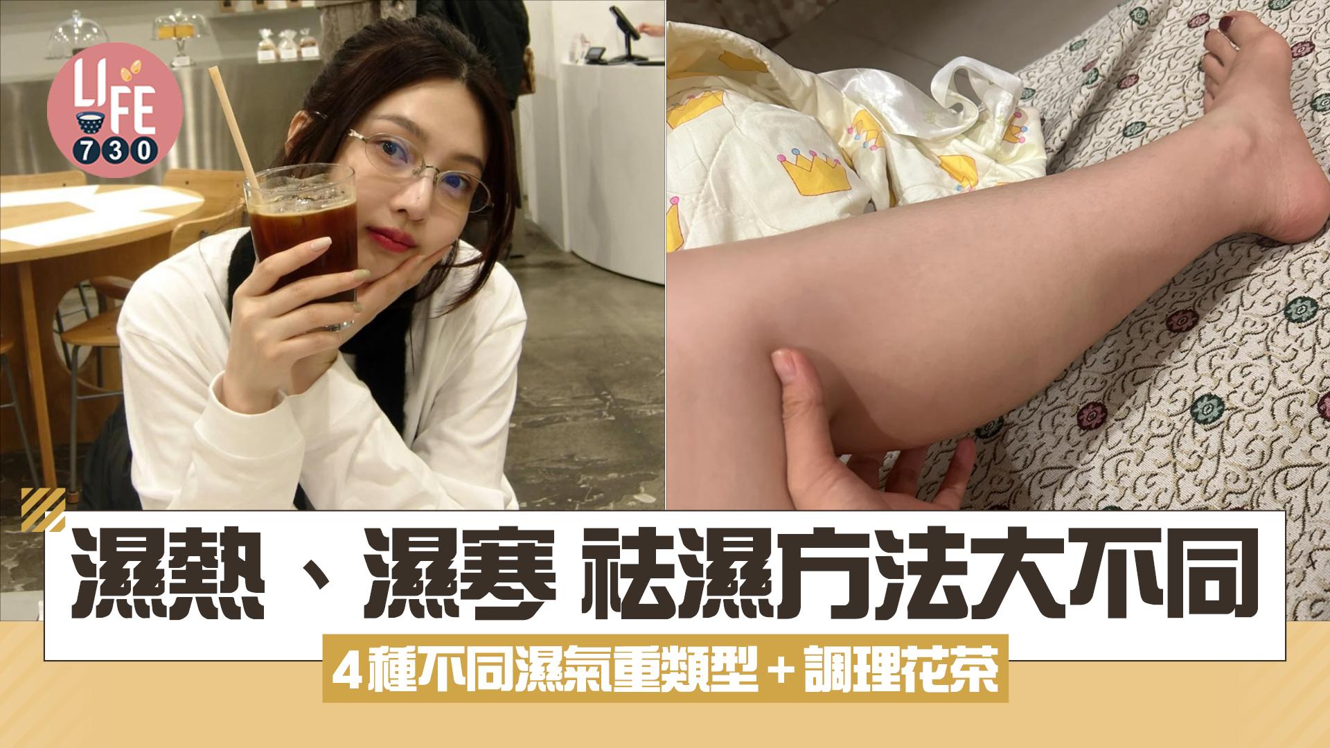 春夏祛濕｜濕熱、濕寒 祛濕方法大不同！4種不同濕氣重類型+調理花茶