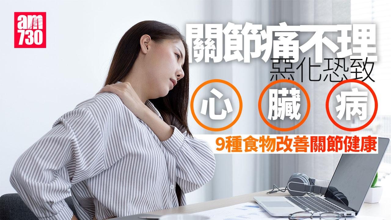 關節痛 心血管疾病 關節健康 退化性關節炎 發炎 痠痛 心臟病