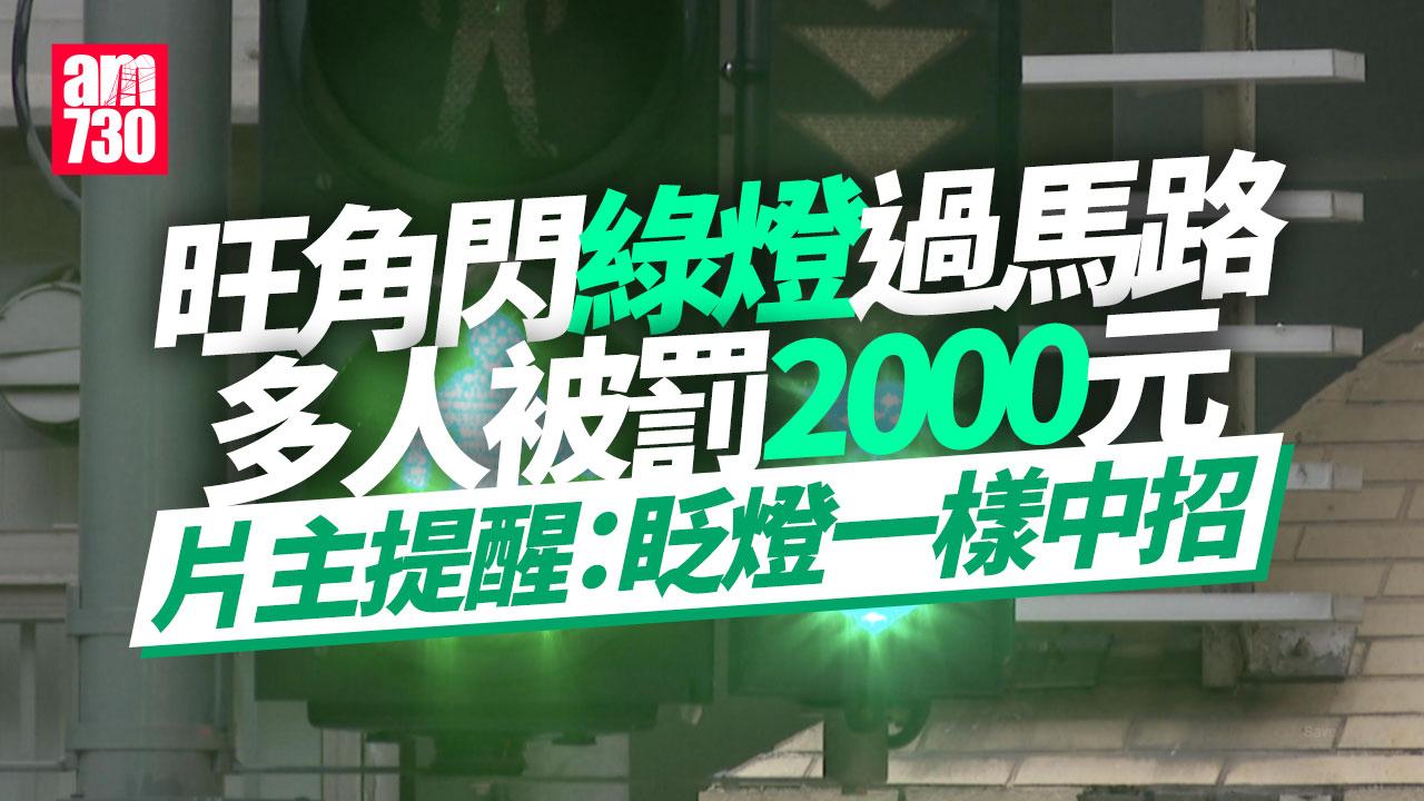 閃綠燈照衝馬路　旺角多人被罰2000蚊片瘋傳　網民：好多人已忘記