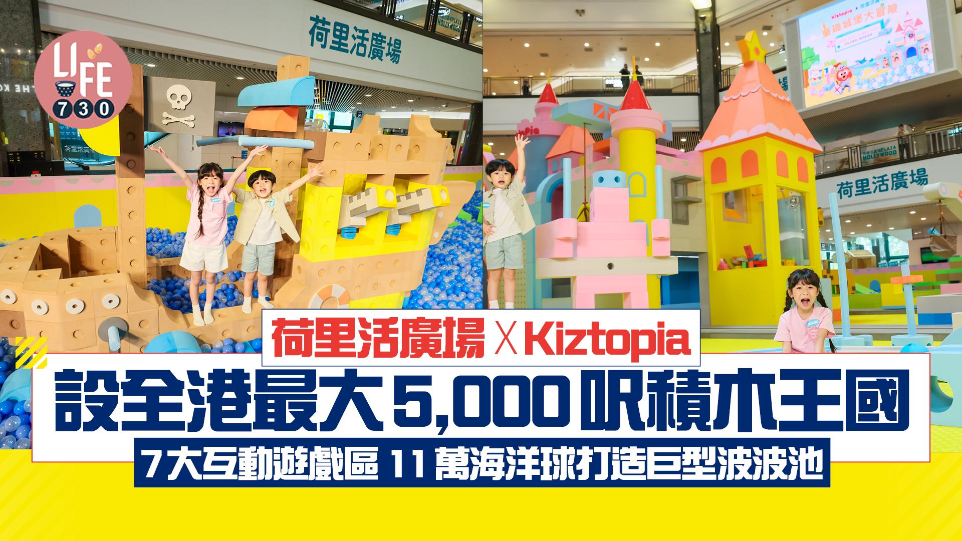 荷里活廣場 x Kiztopia設全港最大5,000呎積木王國 7大互動遊戲區 11萬海洋球打造巨型波波池