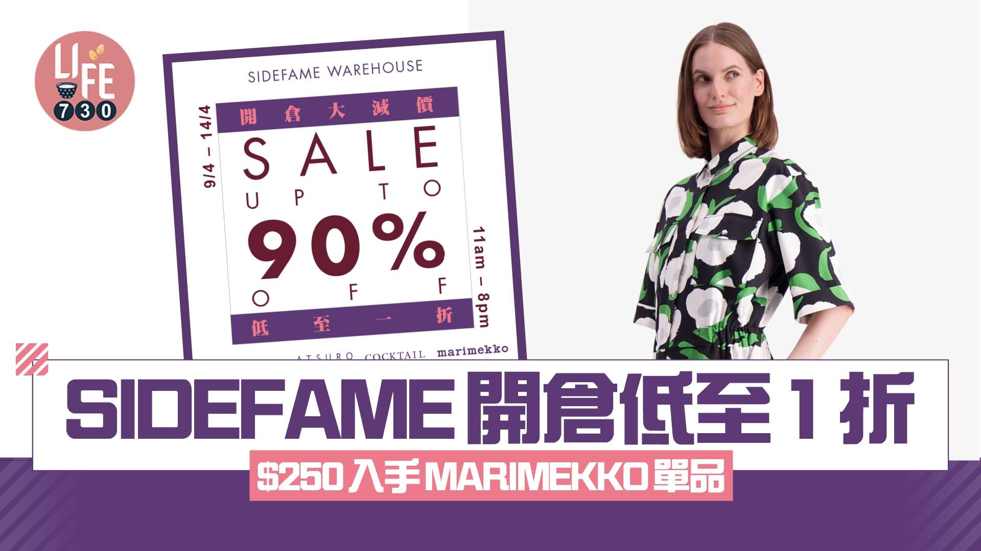 SIDEFAME即日起開倉低至1折 $250入手MARIMEKKO單品