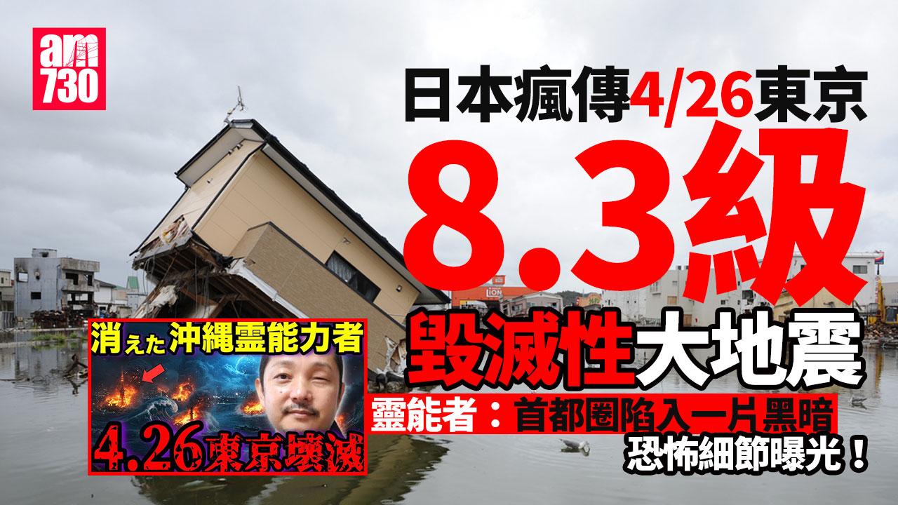 日網瘋傳4.26東京將有「毀滅性大地震」　網民：太精準反而不科學