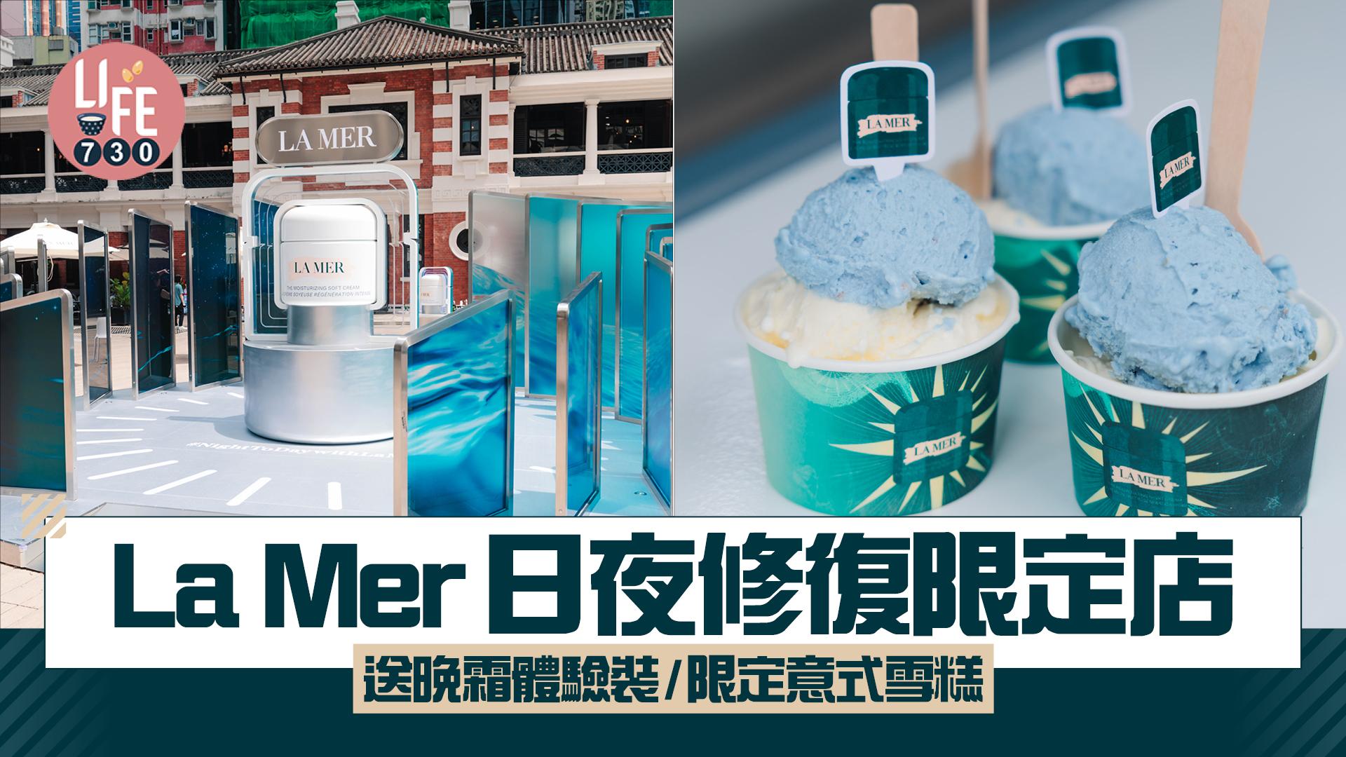 La Mer日夜修復限定店 送晚霜體驗裝/限定意式雪糕