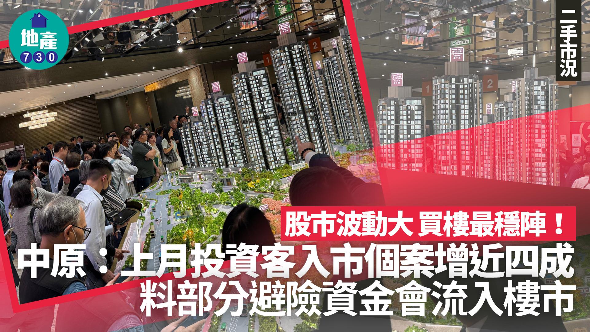 股市波動大 買樓最隱陣！中原：上月投資客入市個案增近四成｜樓市數據