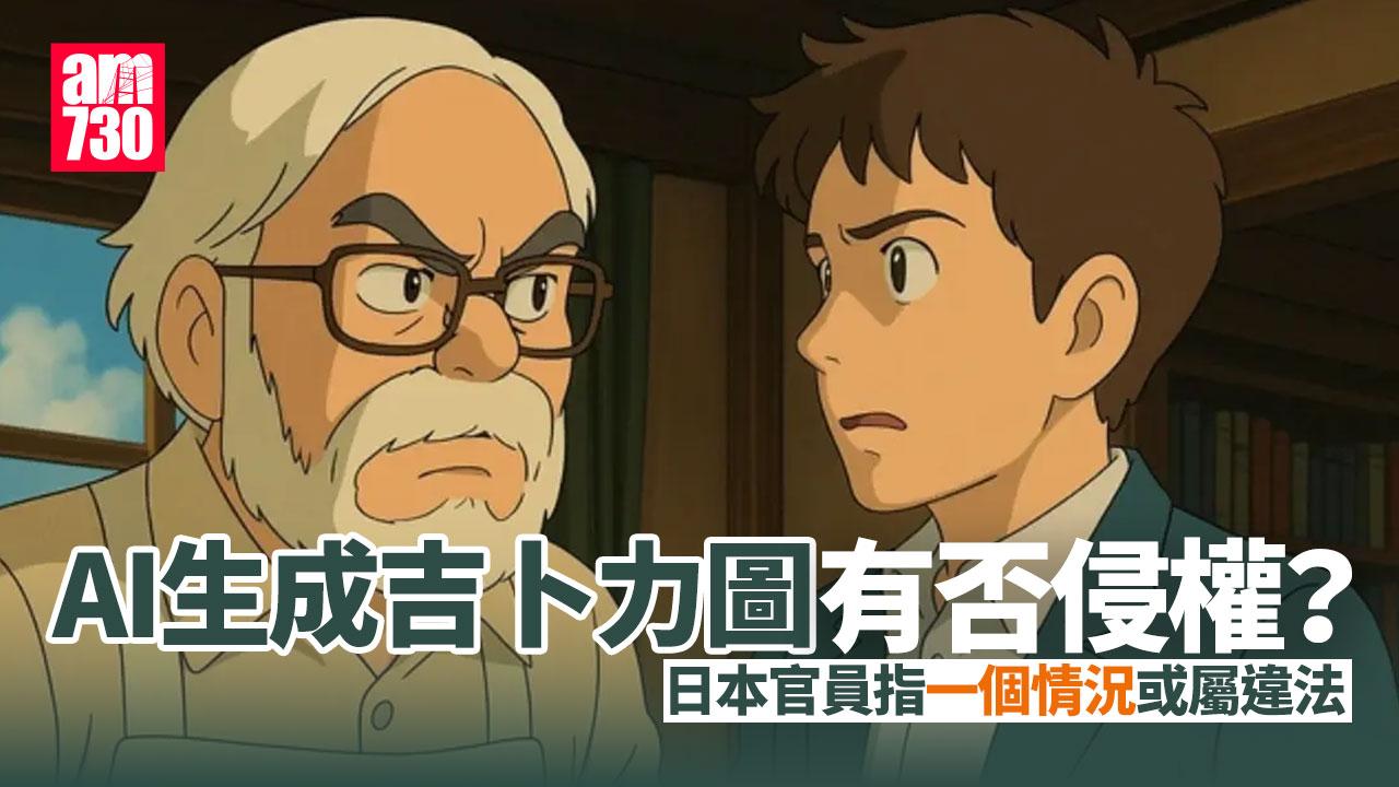 吉卜力風AI圖熱潮惹日本議員關注 官員：一情況可告侵權