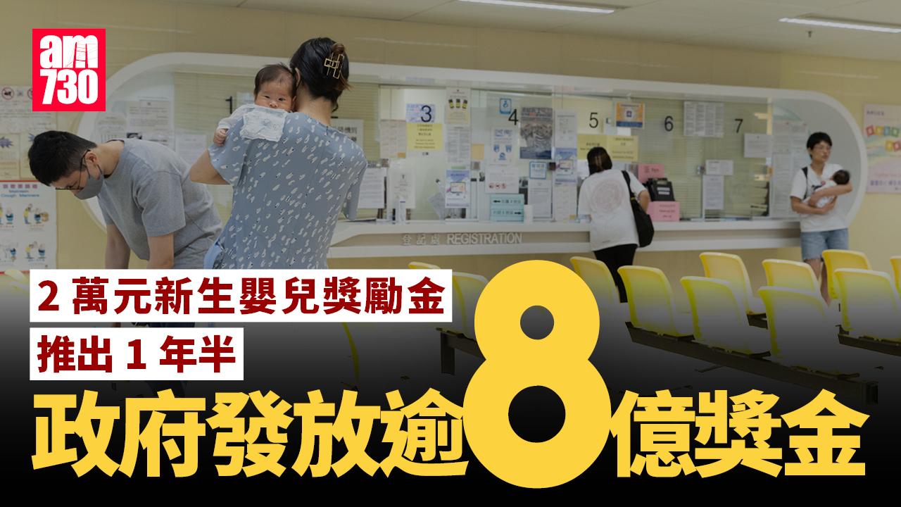 新生嬰兒獎勵金推出1年半　政府已發放逾8億元獎金