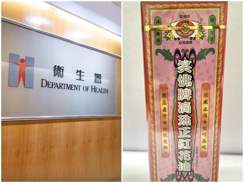 笑佛牌滴珠正紅花油涉未獲批准下改換成分，衞生署要求收回。(政府新聞處)