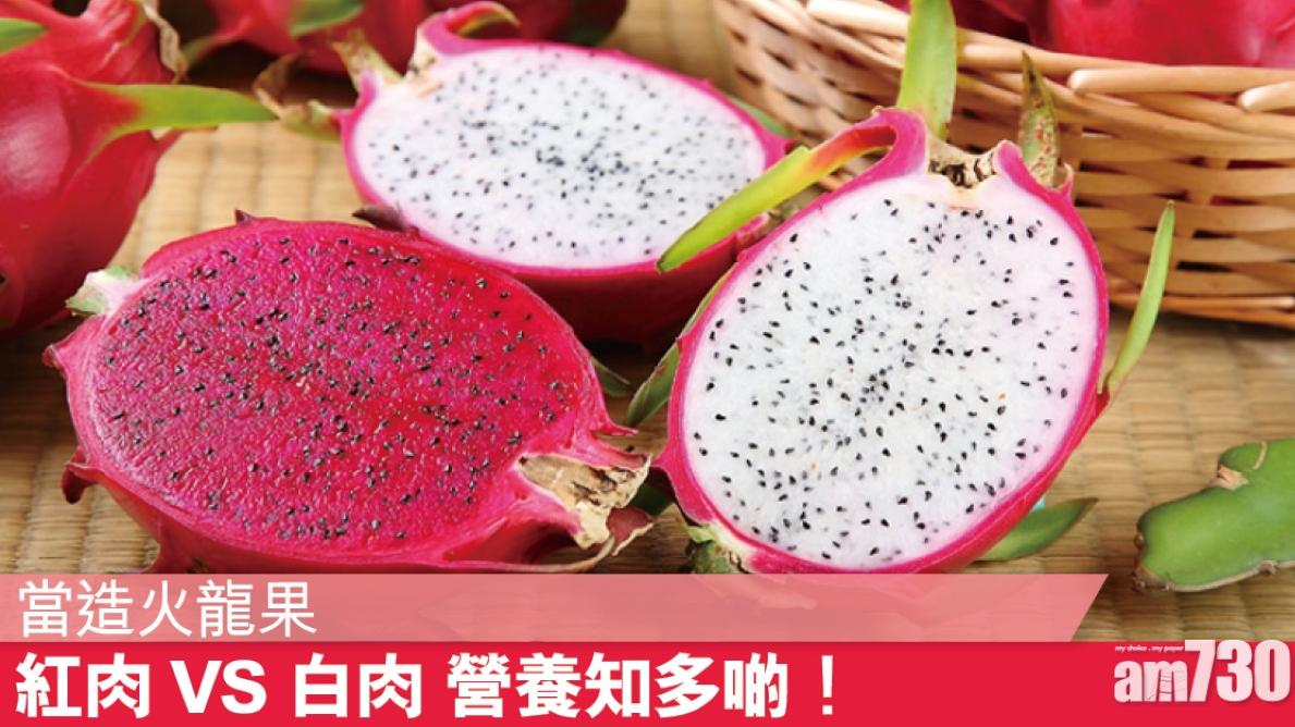 火龍果功效高纖兼具甜菜紅素 紅肉/白肉營養有別（am730製圖）