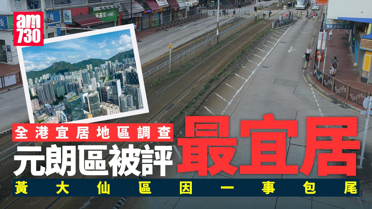 元朗區被評為全港最宜居地區　調查指黃大仙區最不理想