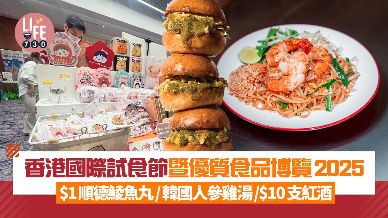 「香港國際試食節暨優質食品博覽2025」$1順德鯪魚丸/韓國人參雞湯/$10支紅酒  