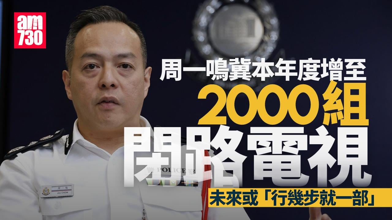 周一鳴：冀全港本年度增至2000組閉路電視 不排除行幾步有一部