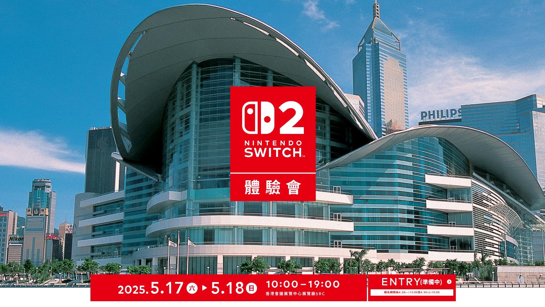 Switch 2香港體驗會報名詳情　專用遊戲現已接受預購（內附連結）