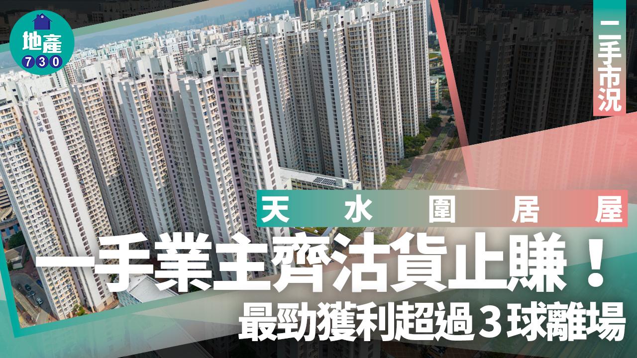 天水圍居屋一手業主齊沽貨止賺 最勁獲利超過3球離場｜二手市況