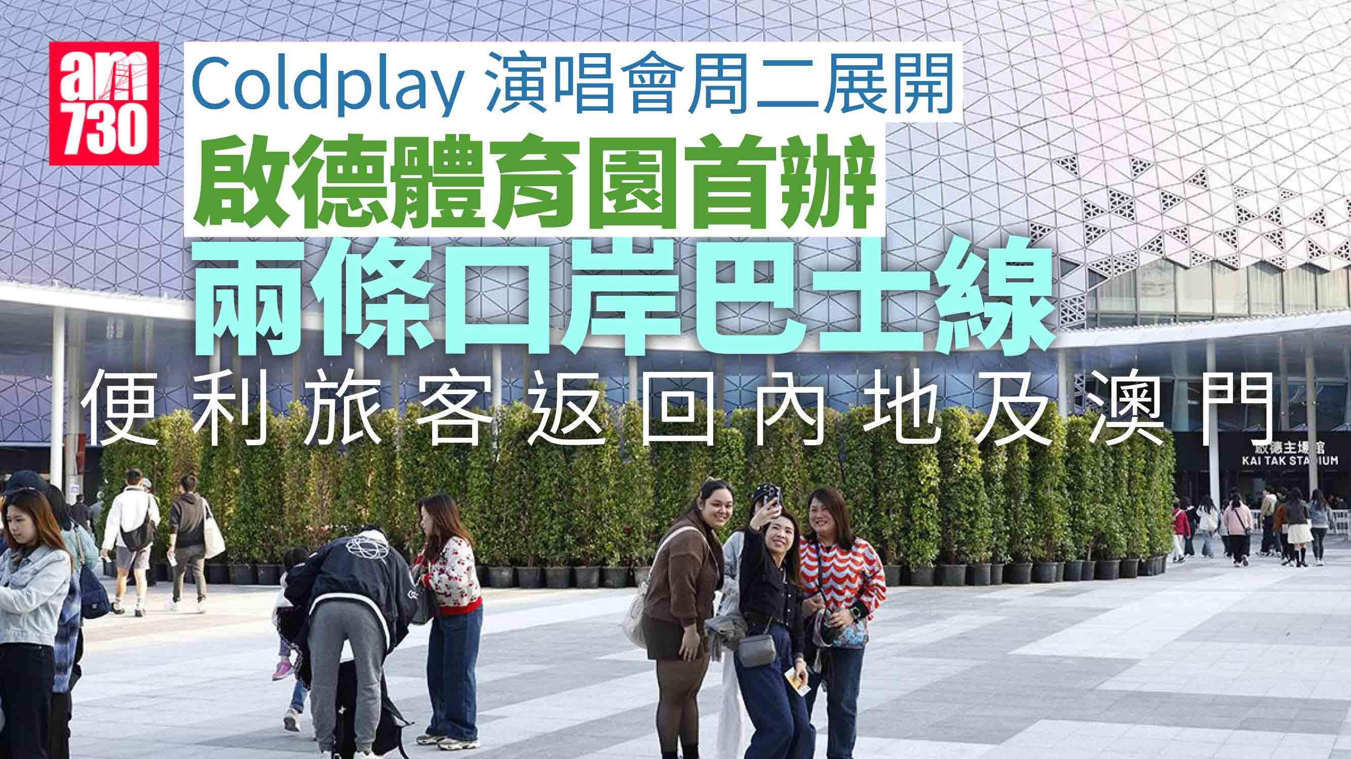 Coldplay演唱會｜啟德體育園首設兩條口岸巴士線　運輸署籲留意往羅湖尾班車時間