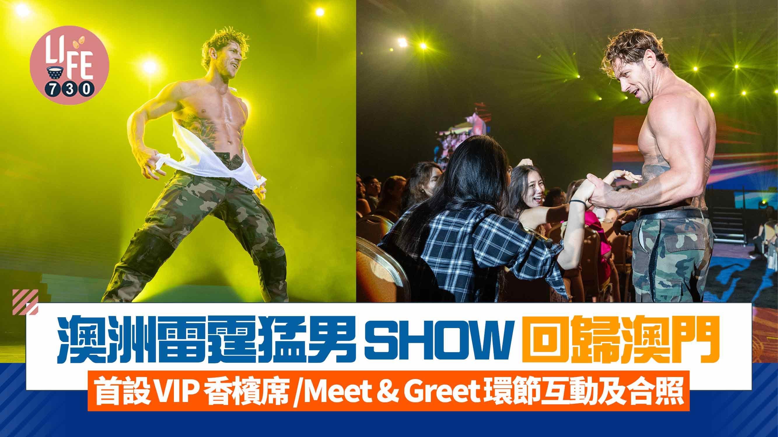 澳洲雷霆猛男SHOW回歸澳門 首設VIP香檳席/Meet & Greet環節互動及合照