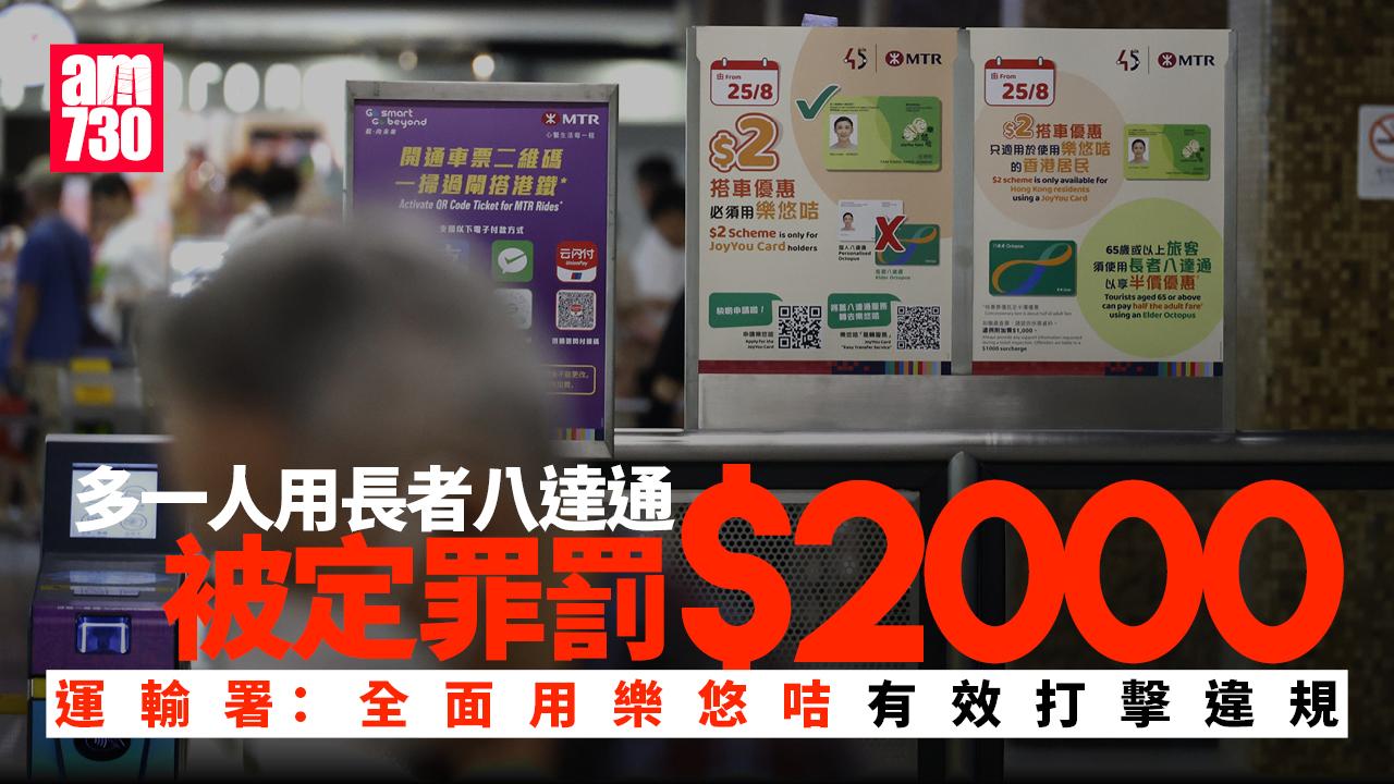 二元乘車優惠｜多一人用長者八達通被定罪罰款　運輸署：全面用樂悠咭有效打擊違規