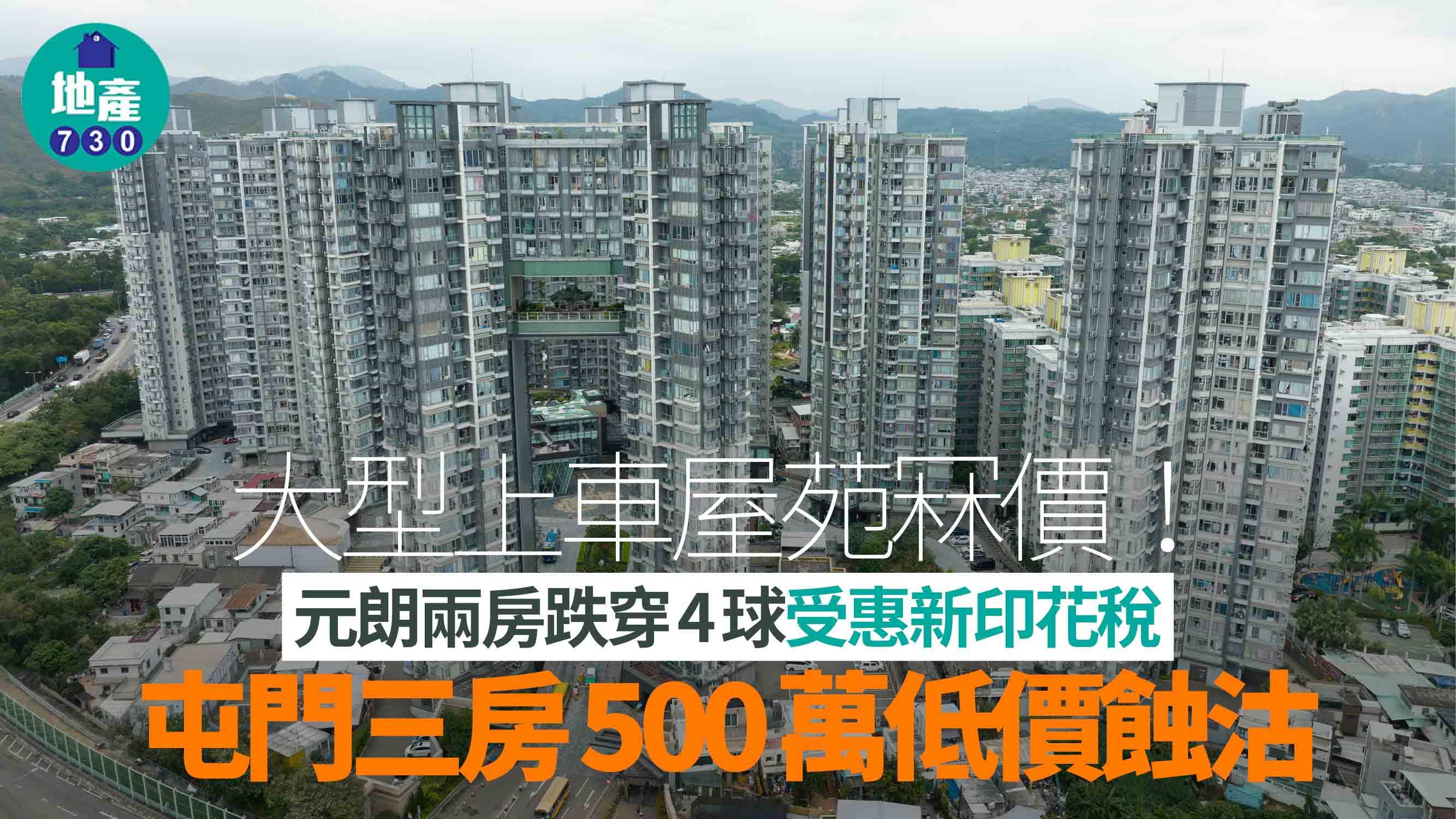 大型上車屋苑冧價！元朗兩房跌穿4球受惠新印花稅 屯門三房500萬蝕沽｜二手市況