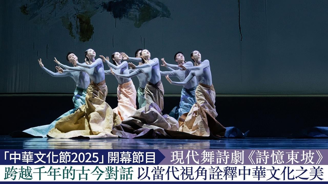 「中華文化節2025」開幕節目  現代舞詩劇《詩憶東坡》
