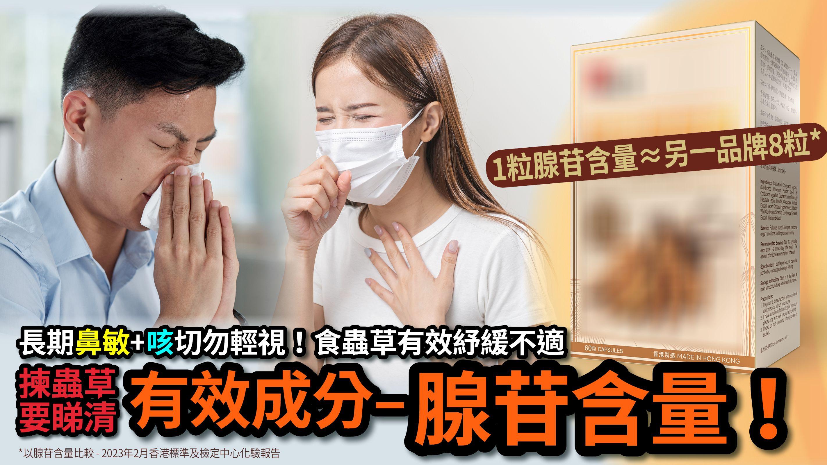 長期鼻敏+咳切勿輕視！食蟲草有效紓緩不適 揀蟲草要睇清有效成分「腺苷含量」！