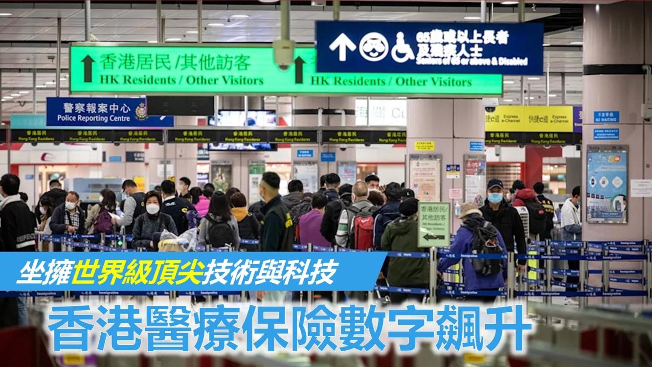 坐擁世界級頂尖技術與科技   香港醫療保險數字飆升