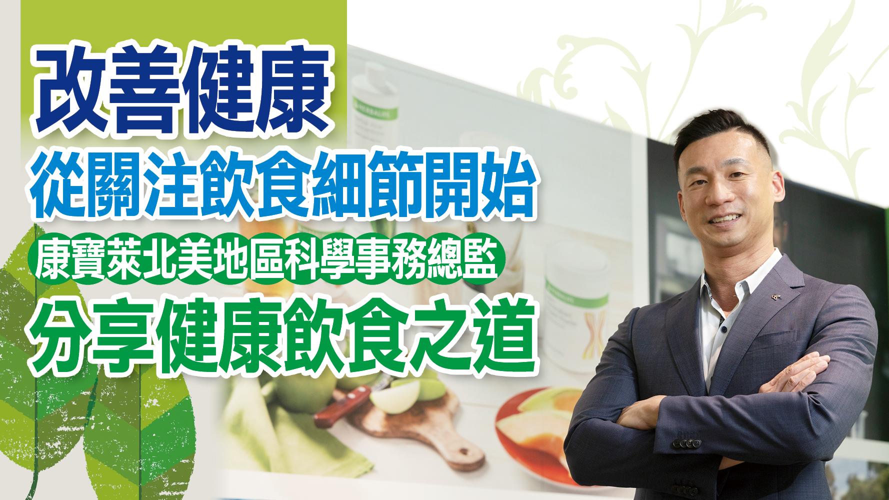 康寶萊北美地區科學事務總監