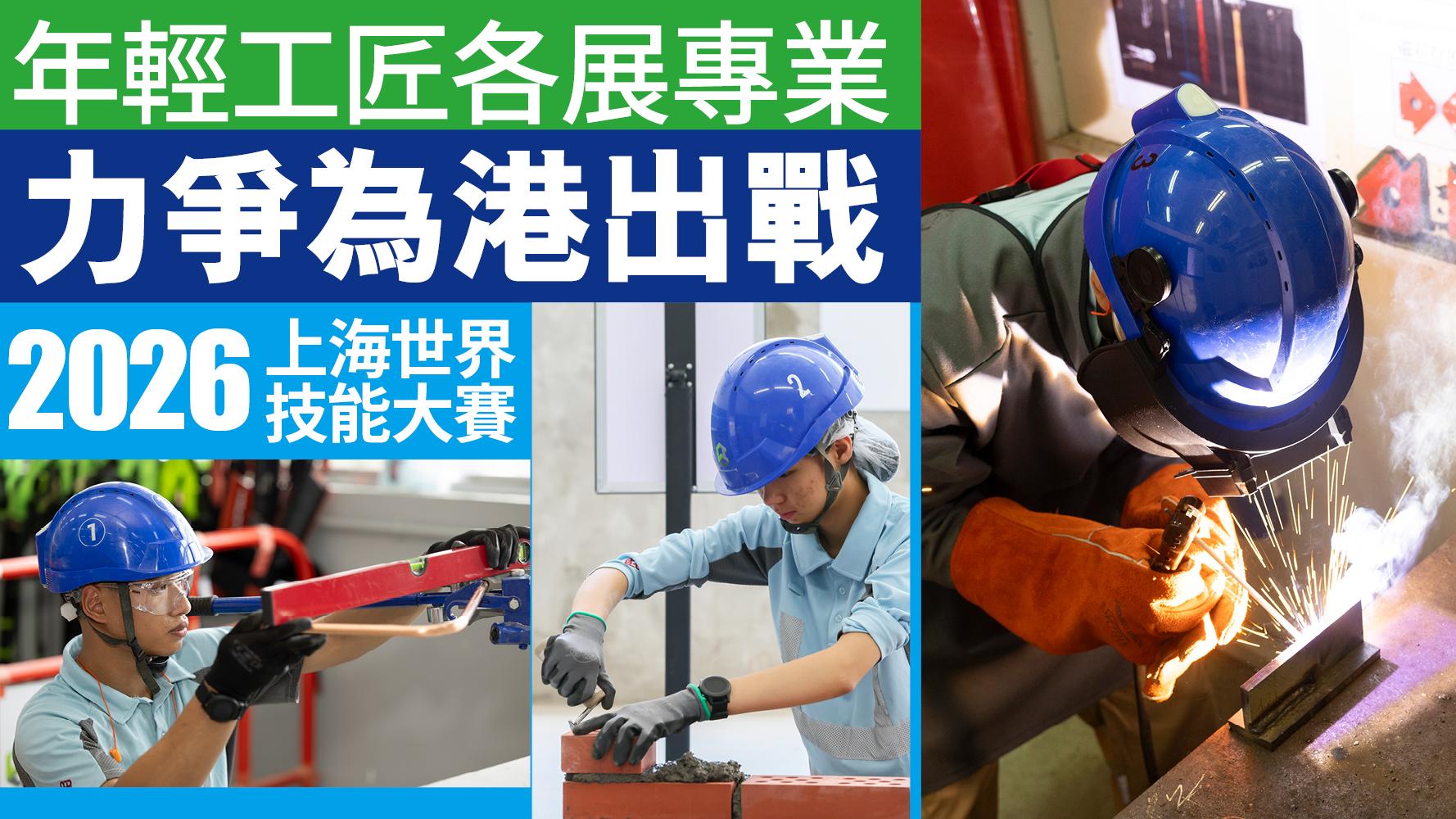 年輕工匠各展專業 力爭為港出戰 2026上海世界技能大賽