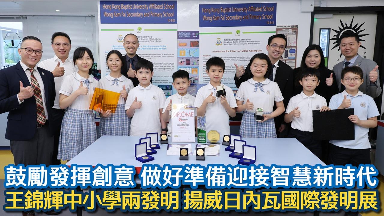 王錦輝中小學兩發明 揚威日內瓦國際發明展