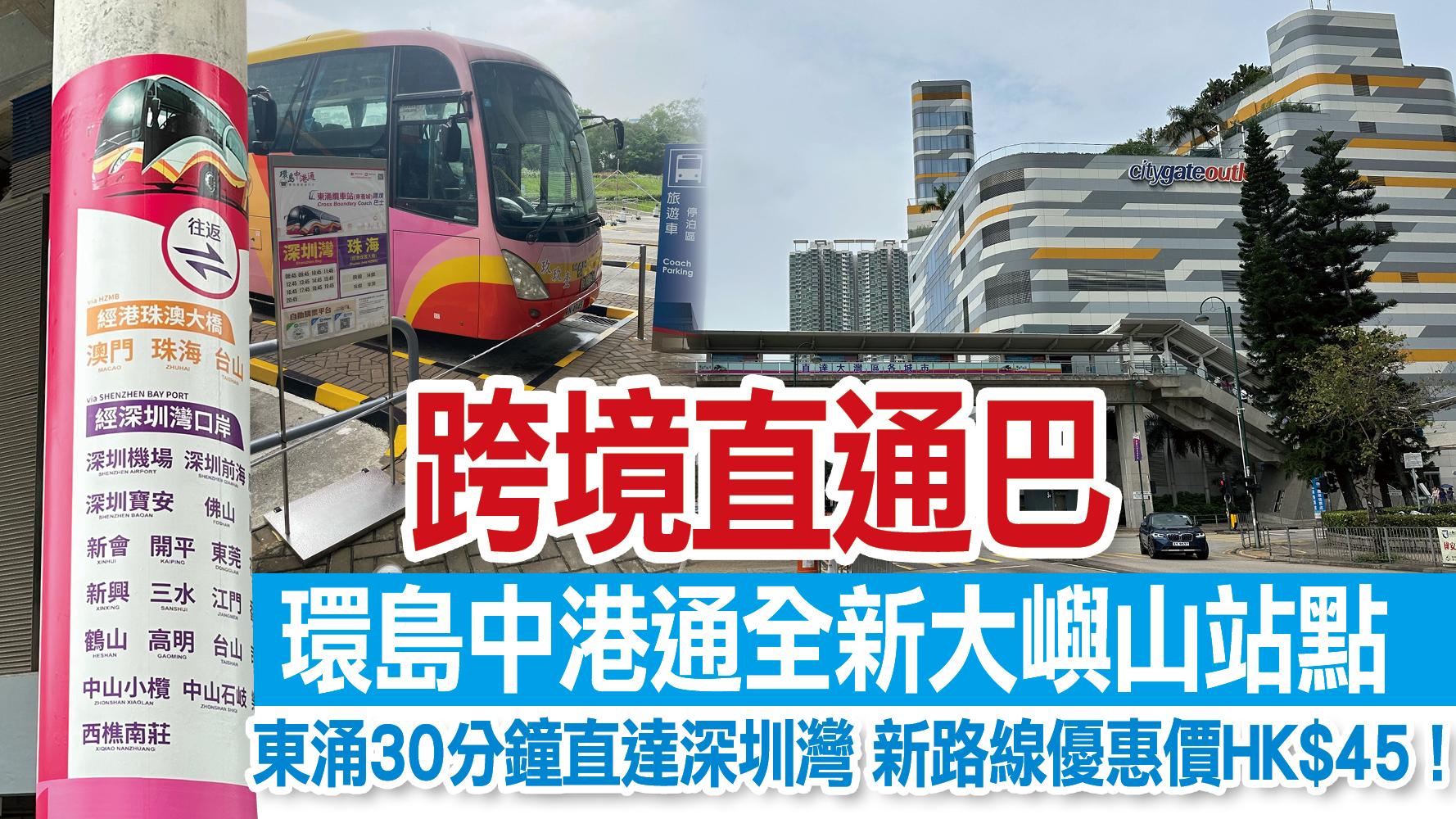 跨境直通巴｜環島中港通全新大嶼山站點 東涌30分鐘直達深圳灣 新路線優惠價HK$45！（內文附跨境巴士班次）