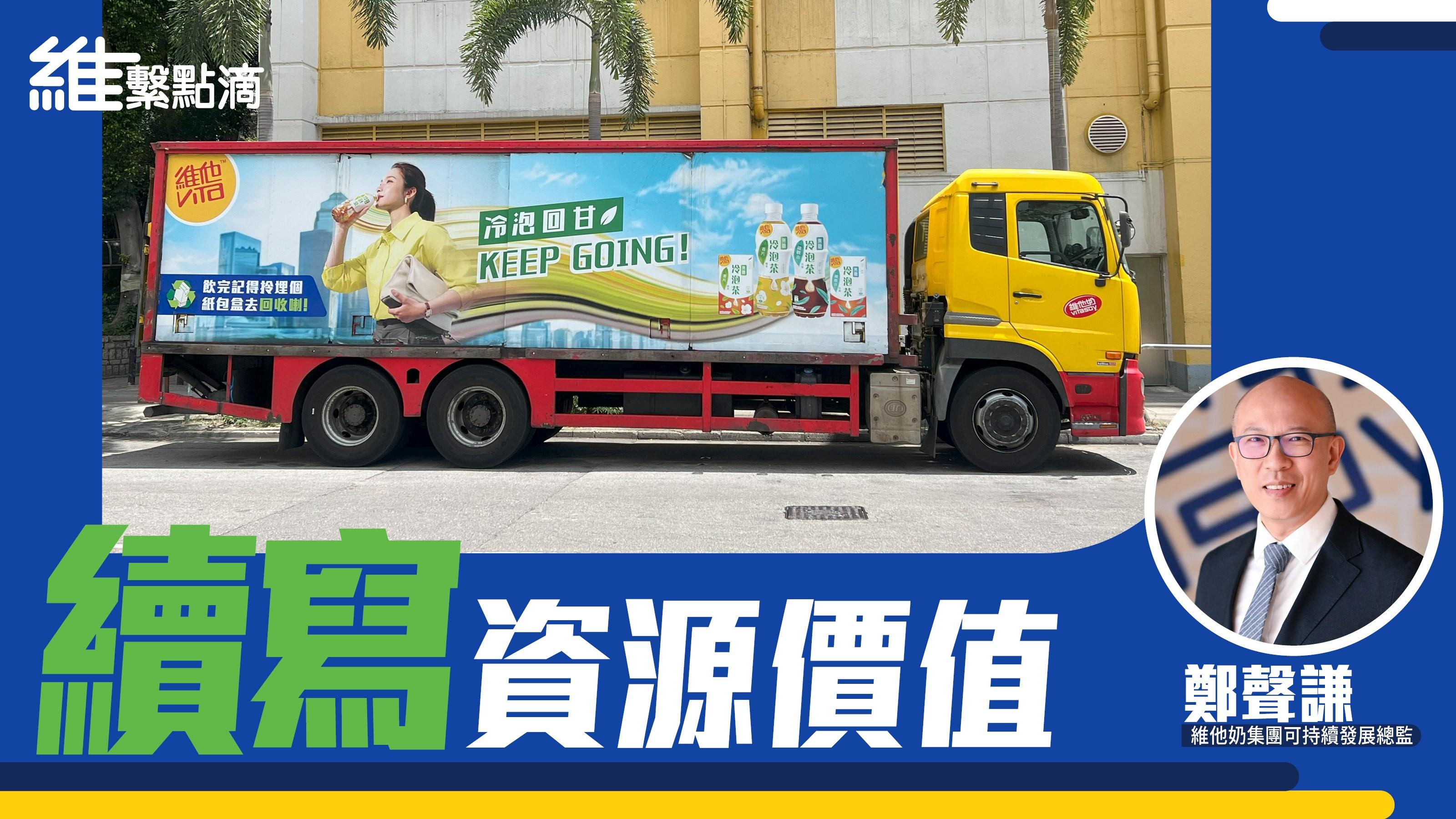 「維」繫點滴｜續寫資源價值