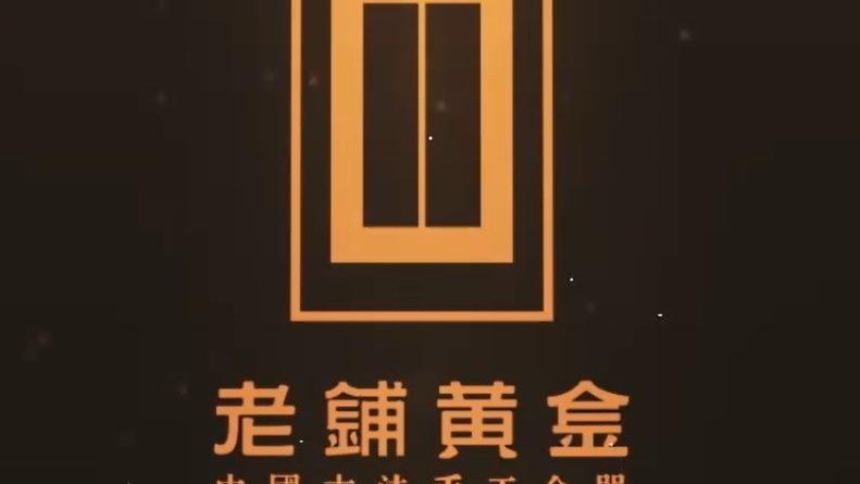 企業趁高抽水 老鋪黃金配股集資23.8億港元