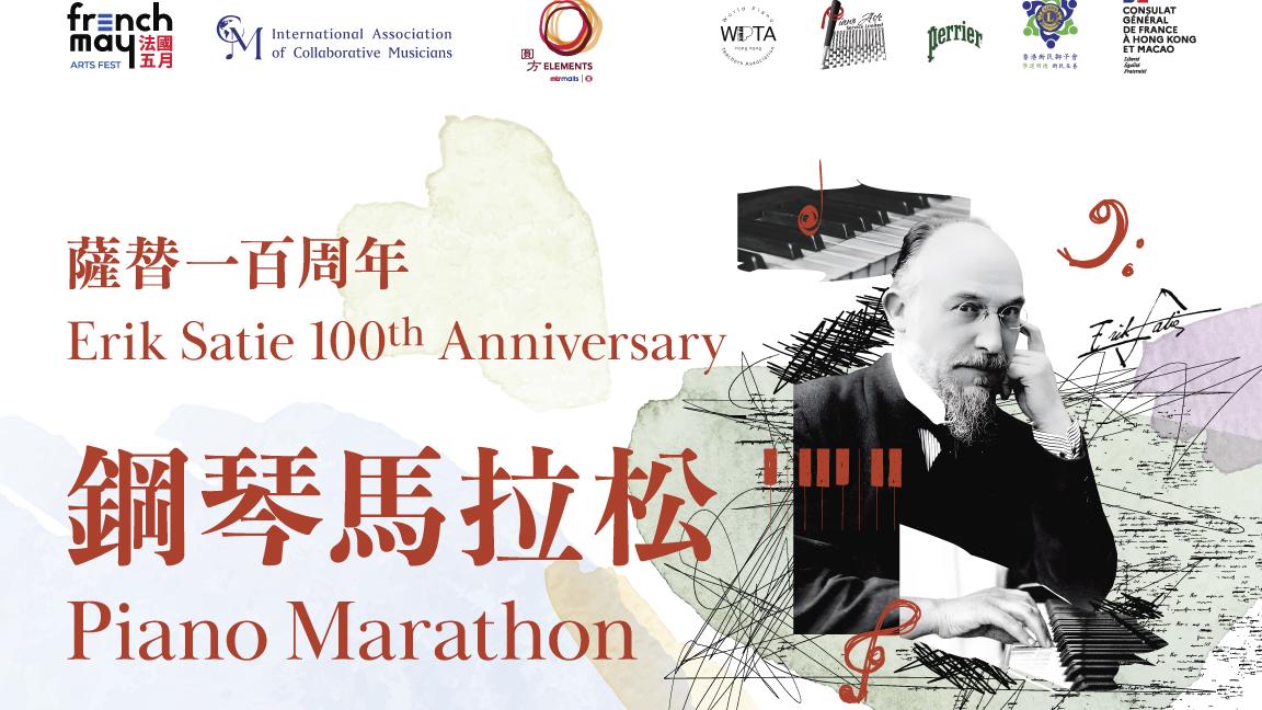 ELEMENTS圓方X法國五月 逾160鋼琴家接力奏曲目840次 挑戰世界記錄