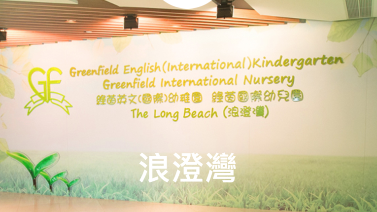 綠茵英文幼稚園再有兩分校停辦